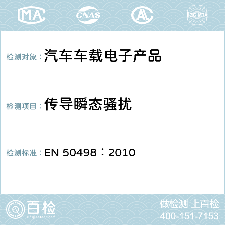 传导瞬态骚扰 电磁兼容-后装市场车辆电子设备的产品标准 EN 50498：2010 7.3