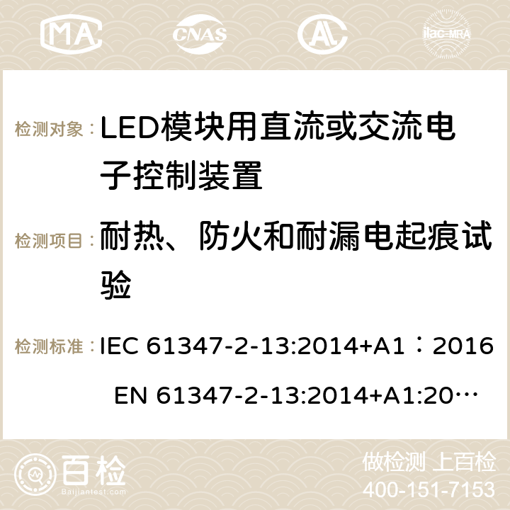 耐热、防火和耐漏电起痕试验 灯的控制装置 第14部分：LED模块用直流或交流电子控制装置的特殊要求 IEC 61347-2-13:2014+A1：2016 EN 61347-2-13:2014+A1:2017 19
