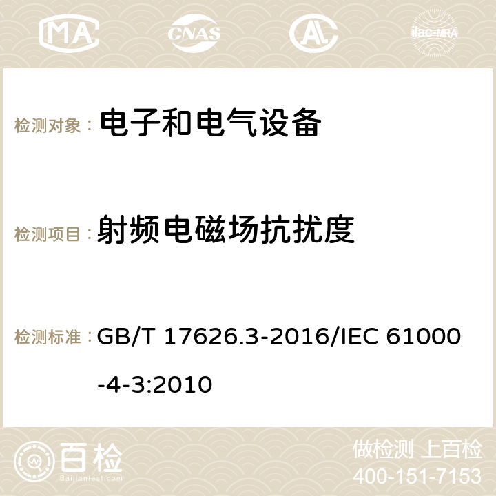 射频电磁场抗扰度 电磁兼容 试验和测量技术 射频电磁场辐射抗扰度试验 GB/T 17626.3-2016/IEC 61000-4-3:2010 8