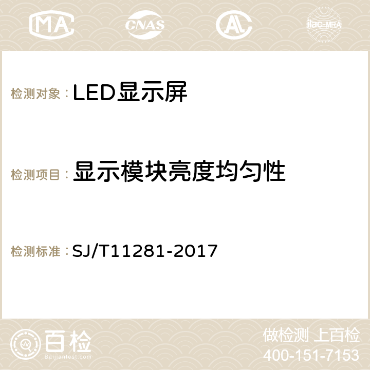 显示模块亮度均匀性 发光二极管（LED）显示屏测量方法 SJ/T11281-2017 5.2.7.2