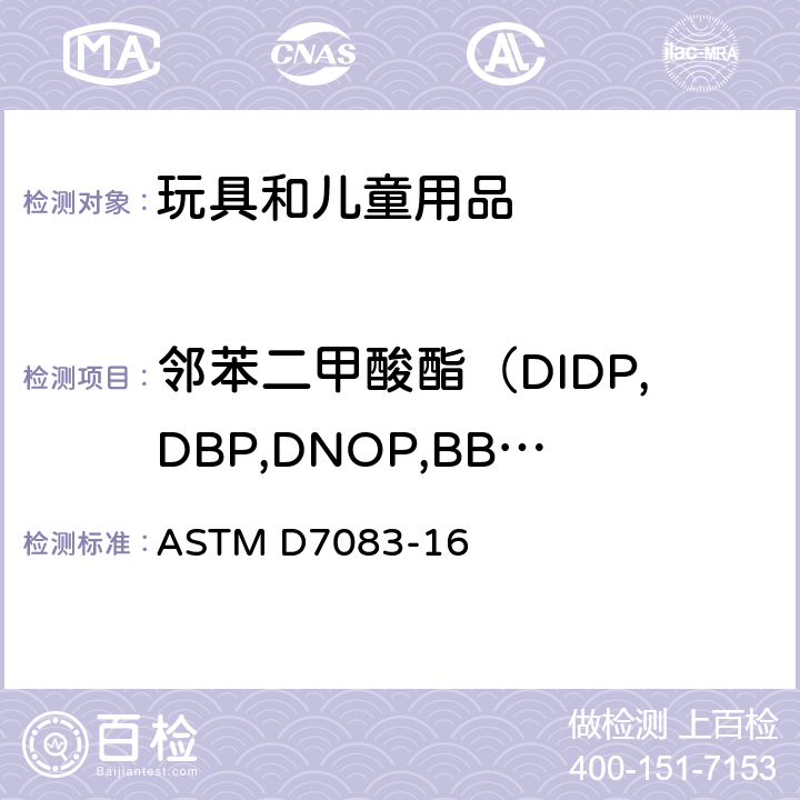邻苯二甲酸酯（DIDP,DBP,DNOP,BBP,DEHP,DINP） 聚氯乙烯中单体增塑剂的测定规程 ASTM D7083-16