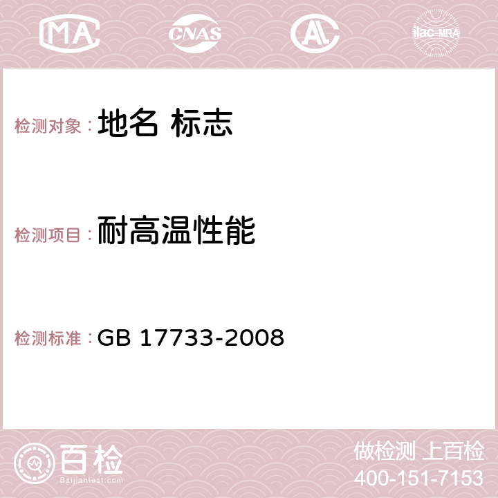 耐高温性能 地名 标志 GB 17733-2008 5.7.4