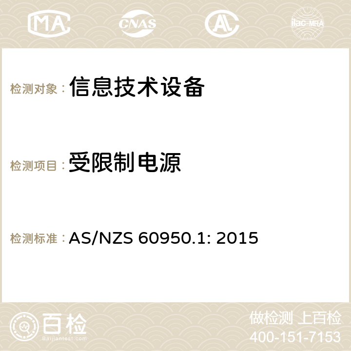 受限制电源 信息技术设备的安全 AS/NZS 60950.1: 2015 2.5