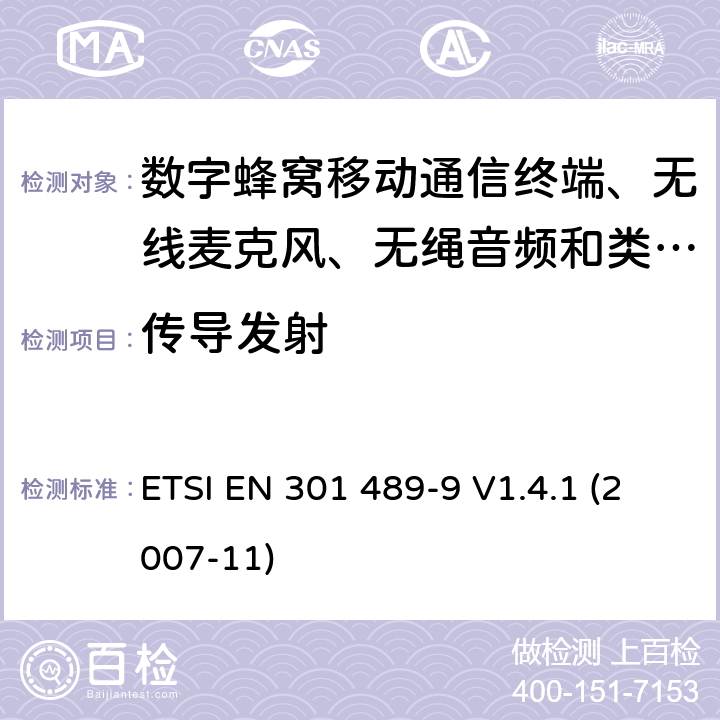 传导发射 电磁兼容性及无线电频谱管理（ERM）; 射频设备和服务的电磁兼容性（EMC）标准 第9部分: 无线麦克风，类似的射频（RF）音频连接设备，无绳音频和耳内监听设备的具体条件。 ETSI EN 301 489-9 V1.4.1 (2007-11) 8.3,8.4,8.7