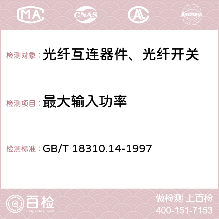 最大输入功率 纤维光学互连器件和无源器件基本试验和测量程序第2-14部分：试验 最大输入功率 GB/T 18310.14-1997