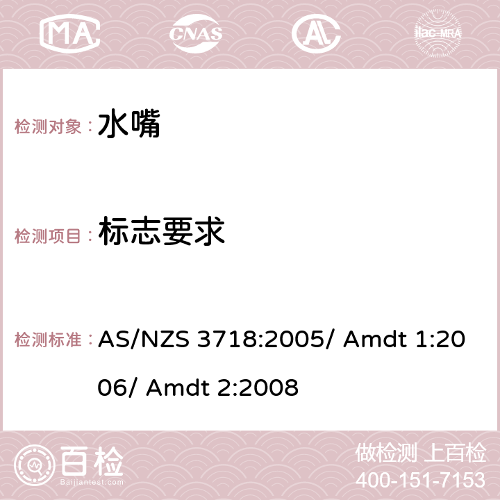 标志要求 AS/NZS 3718:2 供水装置 水嘴 005/ Amdt 1:2006/ Amdt 2:2008 1.5