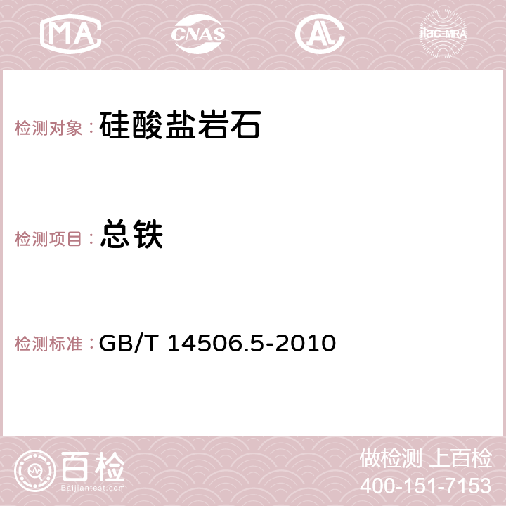 总铁 硅酸盐岩石化学分析方法 第5部分：总铁量测定 GB/T 14506.5-2010