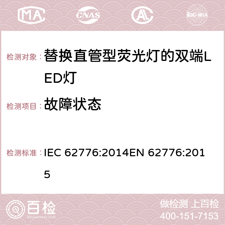 故障状态 双端LED灯(替换直管形荧光灯用)安全要求 IEC 62776:2014
EN 62776:2015 13