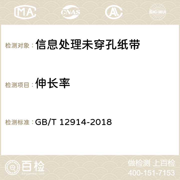 伸长率 《纸和纸板 抗张强度的测定 恒速拉伸法（20mm/min）》 GB/T 12914-2018