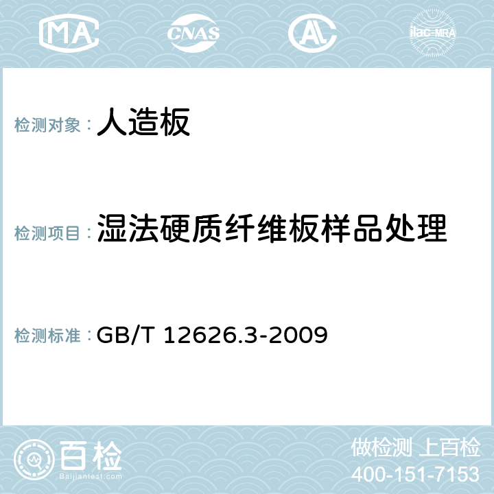 湿法硬质纤维板样品处理 GB/T 12626.3-2009 湿法硬质纤维板 第3部分:试件取样及测量
