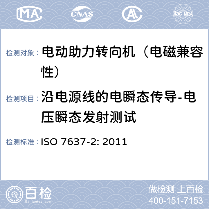 沿电源线的电瞬态传导-电压瞬态发射测试 道路车辆 由传导和耦合引起的电骚扰 第 2 部分：沿电源线的电瞬态传导 ISO 7637-2: 2011 4.3