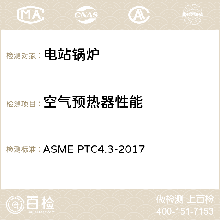 空气预热器性能 空气预热器性能试验规程 ASME PTC4.3-2017 1-1,4,5,6