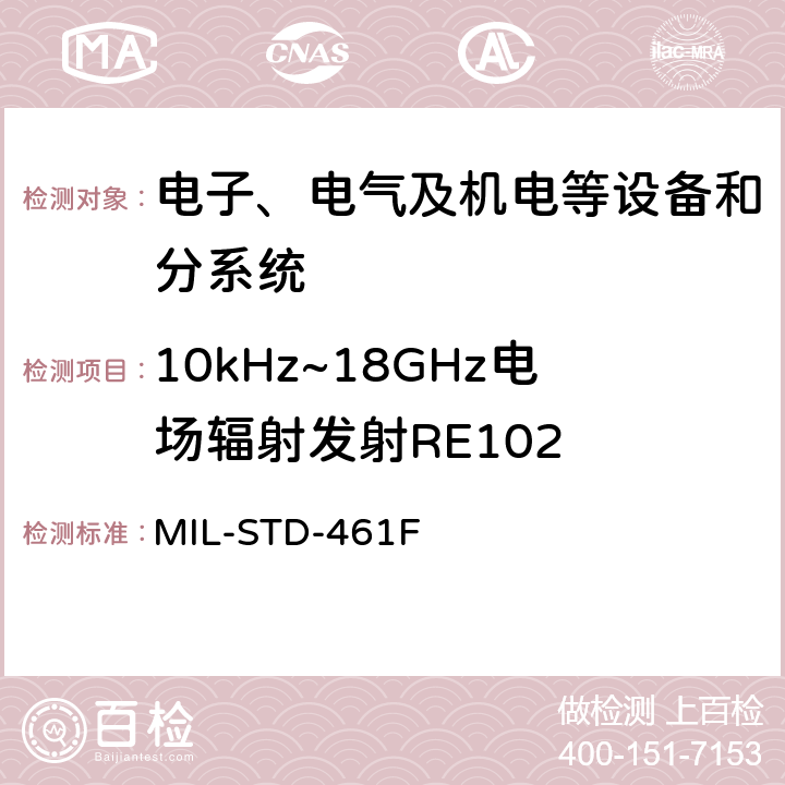 10kHz~18GHz电场辐射发射RE102 军用设备和分系统电磁发射和敏感度测量 MIL-STD-461F 5.17