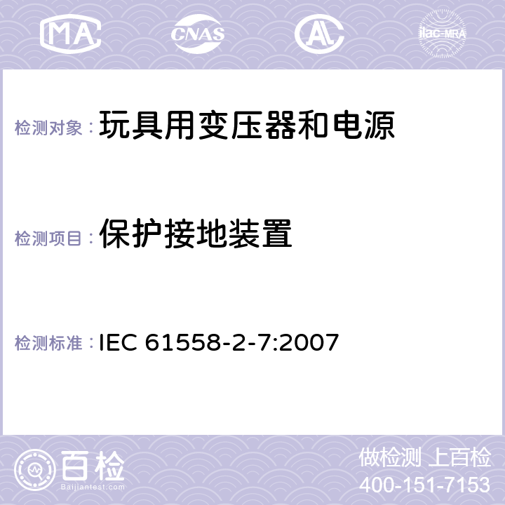 保护接地装置 电力变压器、供电设备及类似设备的安全.第2-7部分:玩具用变压器和电源的特殊要求 IEC 61558-2-7:2007 24