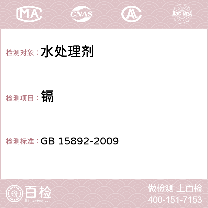 镉 生活饮用水用聚氯化铝 GB 15892-2009