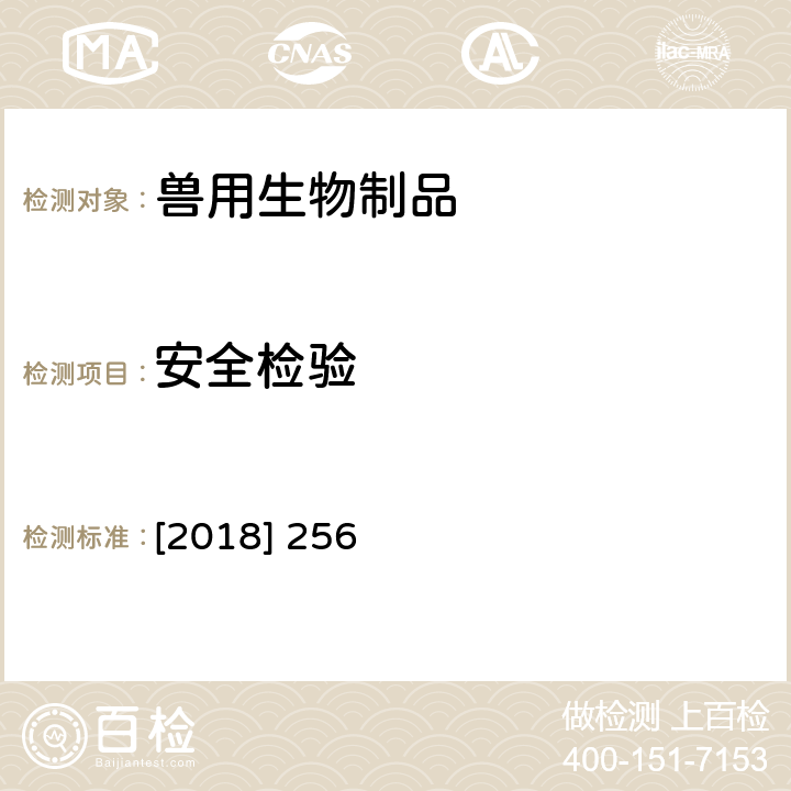 安全检验 《农医药便函[2018] 256号》重组禽流感病毒H5亚型二价灭活疫苗（Egy/PR8-4株+Re-8株）