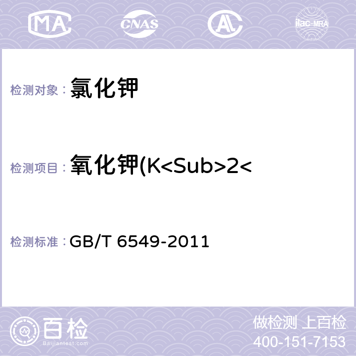 氧化钾(K<Sub>2</Sub>O)的质量分数 《氯化钾》 GB/T 6549-2011 5.1