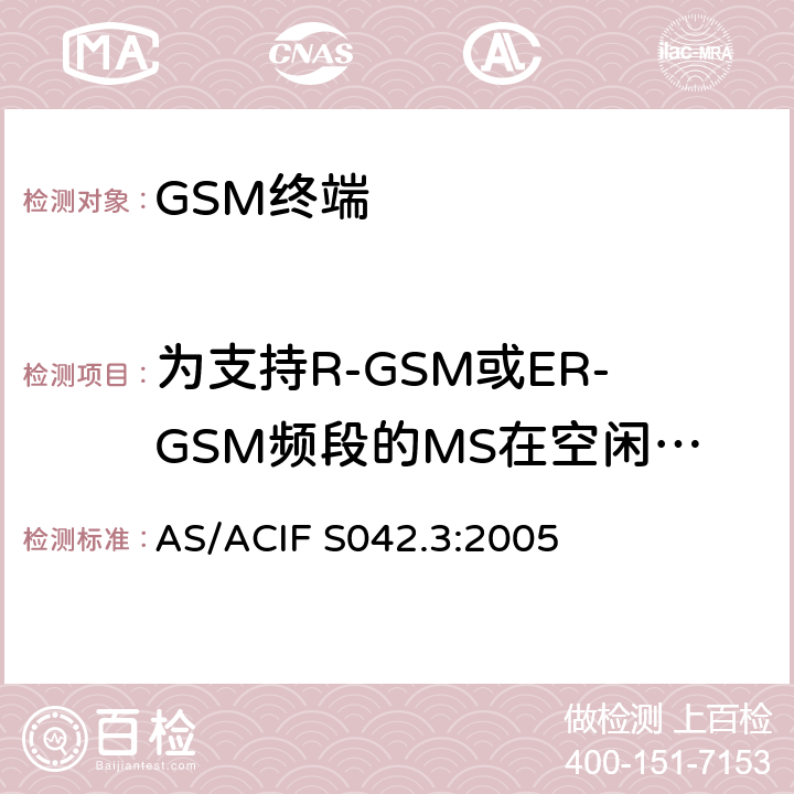为支持R-GSM或ER-GSM频段的MS在空闲模式进行伪辐射 连接到空中接口的要求 网络的概念—第3部分：GSM用户设备 AS/ACIF S042.3:2005