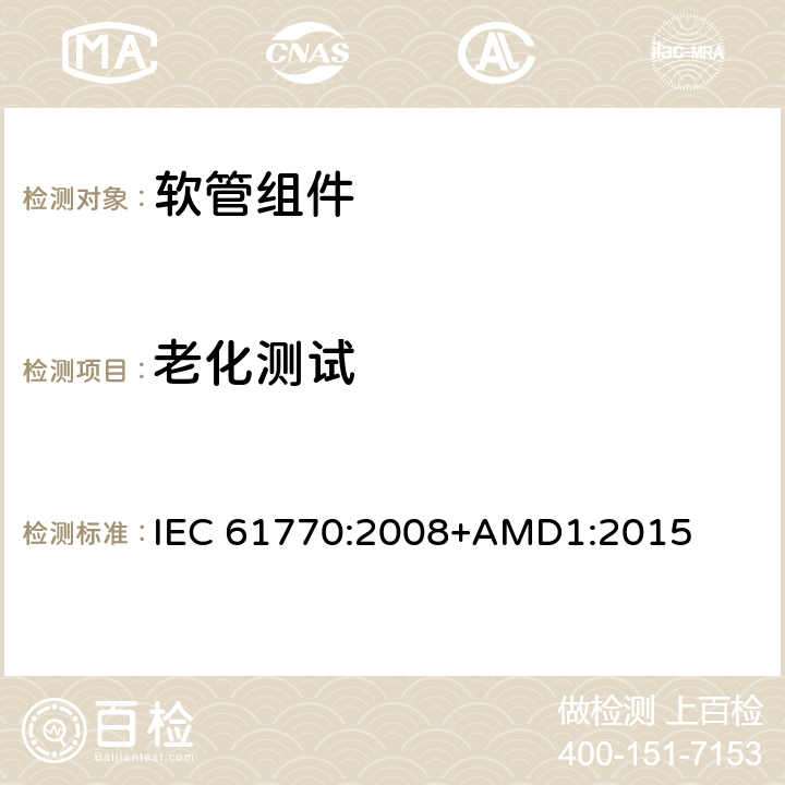 老化测试 与总水管连接的电气器具-避免软管组件反虹吸和失效 IEC 61770:2008+AMD1:2015 9.1.6