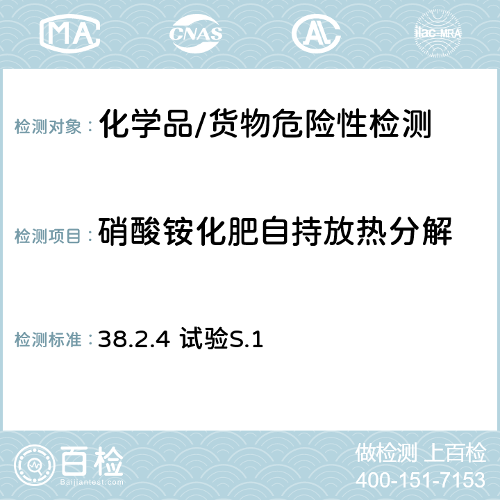 硝酸铵化肥自持放热分解 试验和标准手册 第七修订版 硝酸铵化肥自持放热分解 38.2.4 试验S.1