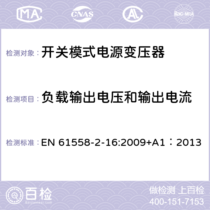 负载输出电压和输出电流 电力变压器、供电设备及类似设备的安全.第2-16部分:开关模式电源变压器的特殊要求 EN 61558-2-16:2009+A1：2013 11