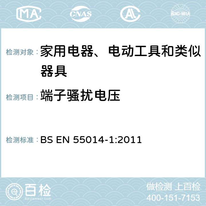 端子骚扰电压 家用和类似用途电动、电热器具、电动工具以及类似电器无线电干扰特性测量方法和允许值 BS EN 55014-1:2011 5.0