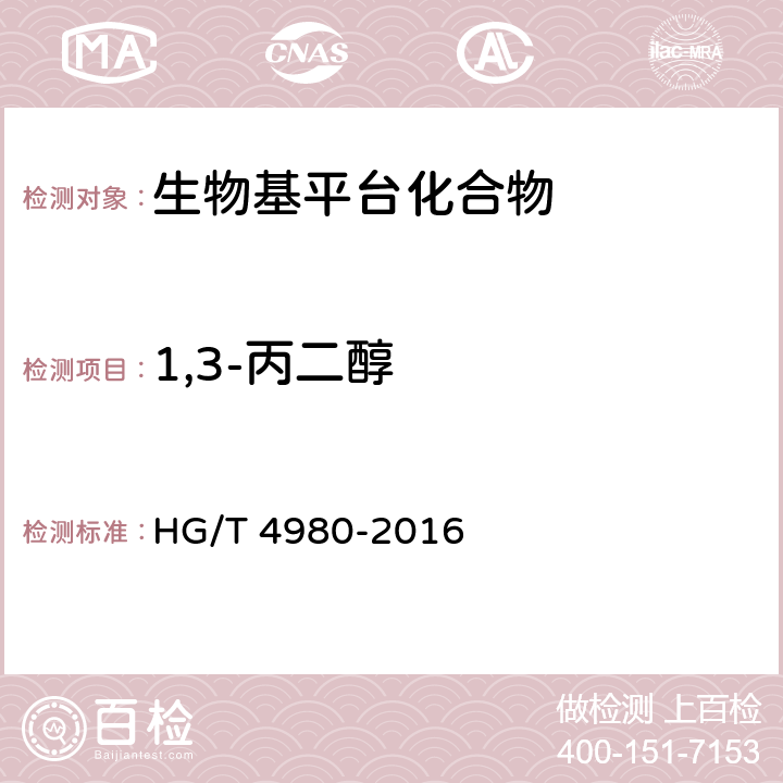 1,3-丙二醇 工业用1,3-丙二醇 HG/T 4980-2016