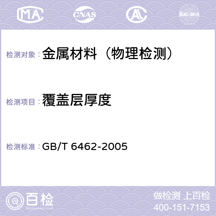 覆盖层厚度 金属和氧化覆盖层厚度测量显微镜法 GB/T 6462-2005