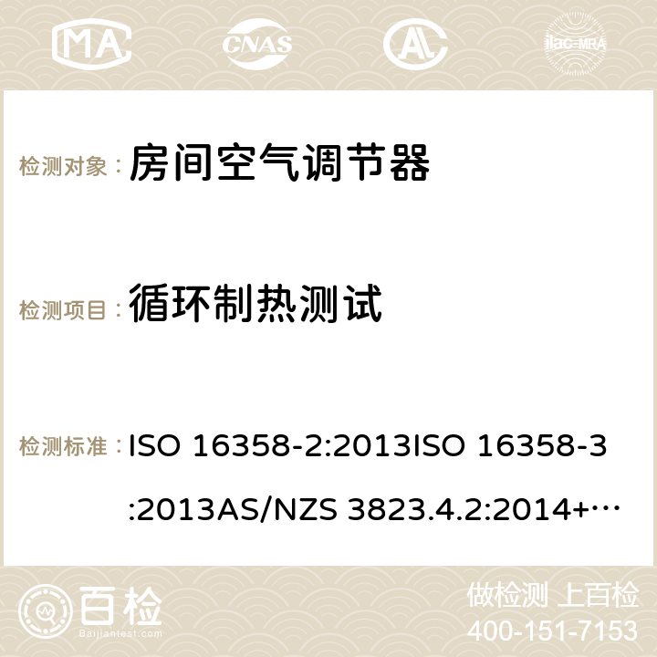 循环制热测试 空气制冷空调和空气源热泵-季节能效测试和计算方法-第二部分：制热季能效第三部分：全年能效系数 ISO 16358-2:2013ISO 16358-3:2013AS/NZS 3823.4.2:2014+Amd 1:2017AS/NZS 3823.4.3:2014+Amd 1:2017 5.3.4