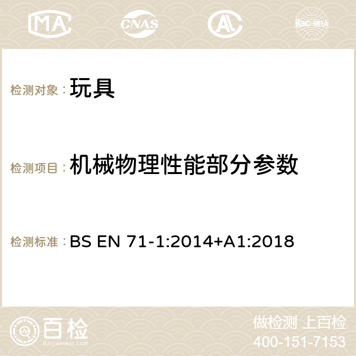機械物理性能部分參數 玩具安全標準—第一部分：機械和物理性能 BS EN 71-1:2014+A1:2018 4.25：附著在食物上的玩具