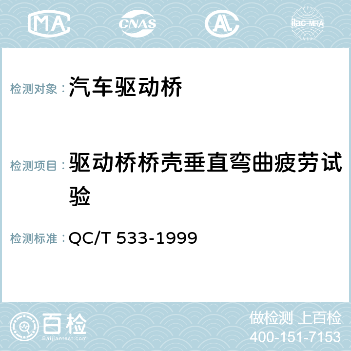 驱动桥桥壳垂直弯曲疲劳试验 汽车驱动桥台架试验方法 QC/T 533-1999 4