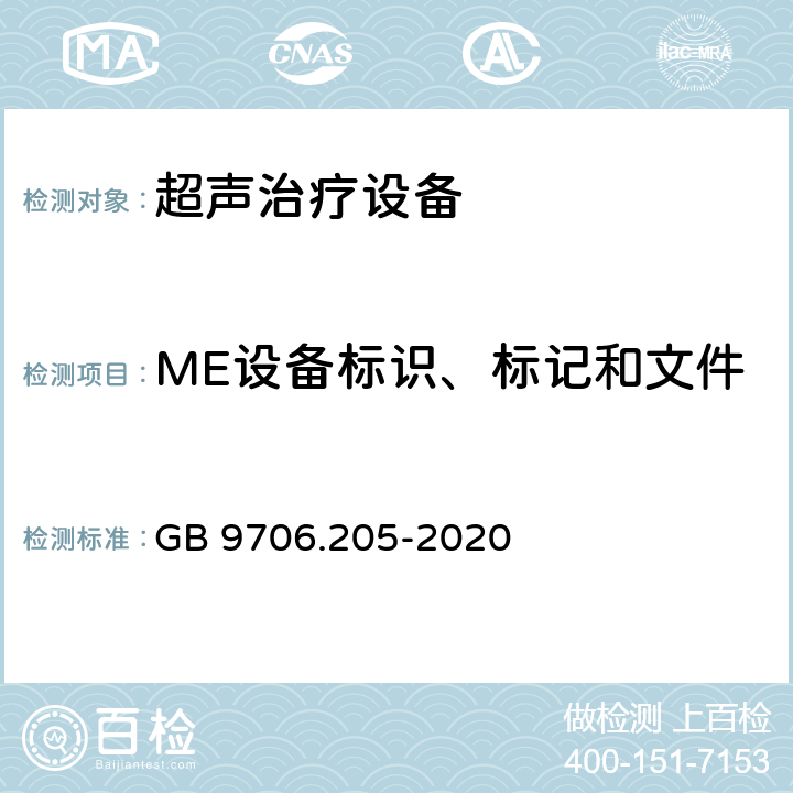 ME设备标识、标记和文件 医用电气设备 第2-5部分：超声理疗设备基本安全和基本性能专用要求 GB 9706.205-2020 201.7