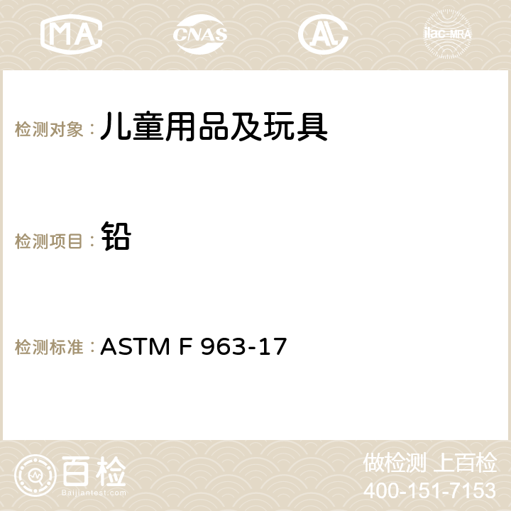 铅 玩具安全性消费者安全标准规范 ASTM F 963-17 4.3.5.1(1),8.34.3.5.2(1),8.3