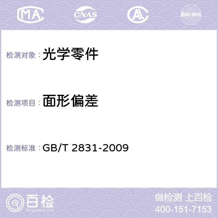 面形偏差 光学零件的面形偏差 GB/T 2831-2009