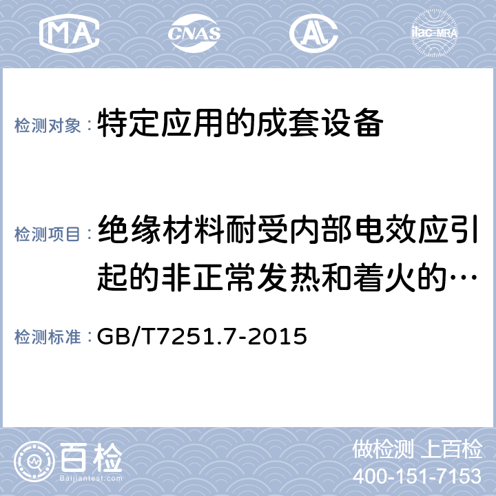 绝缘材料耐受内部电效应引起的非正常发热和着火的验证 低压成套开关设备和控制设备 第7部分：特定应用的成套设备-如码头、露营地、市集广场、电动车辆充电站 GB/T7251.7-2015 10.2.3.2