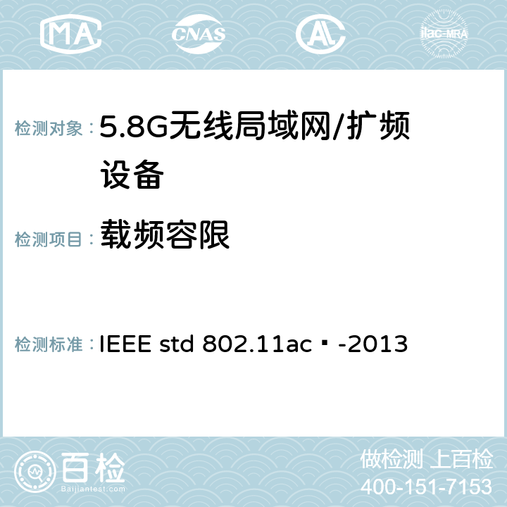 载频容限 局域网和城域网的技术要求 第11部分：MAC和PHY规范 修正案4 工作在6GHz以下的极高吞吐量的增强功能 IEEE std 802.11ac™-2013 17