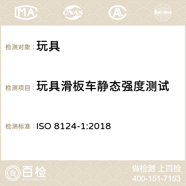 玩具滑板车静态强度测试 玩具安全 第2部分 机械与物理性能 ISO 8124-1:2018 5.26