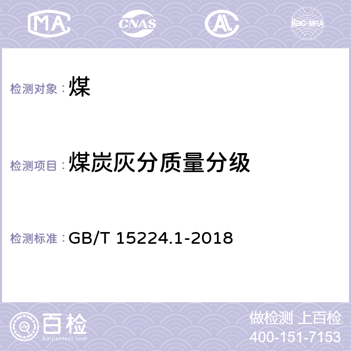 煤炭灰分质量分级 《煤炭质量分级 第1部分：灰分》 GB/T 15224.1-2018