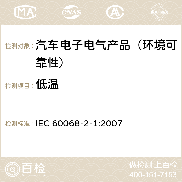 低温 环境试验 试验 第2-1部分:试验-试验A:寒冷 IEC 60068-2-1:2007