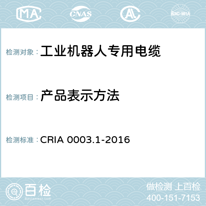 产品表示方法 工业机器人专用电缆 第1部分：一般要求 CRIA 0003.1-2016 3.2