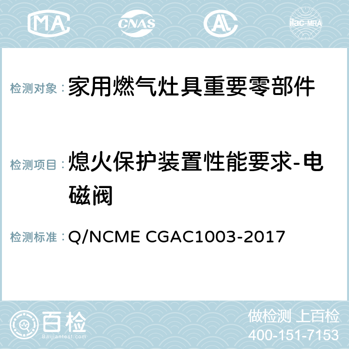 熄火保护装置性能要求-电磁阀 家用燃气灶具重要零部件技术要求 Q/NCME CGAC1003-2017 4.2.10