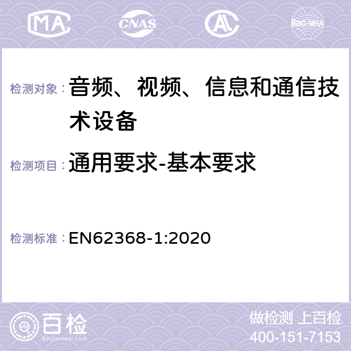 通用要求-基本要求 EN 62368-1:2020 音频、视频、信息和通信技术设备 第1 部分：安全要求 EN62368-1:2020 4.1