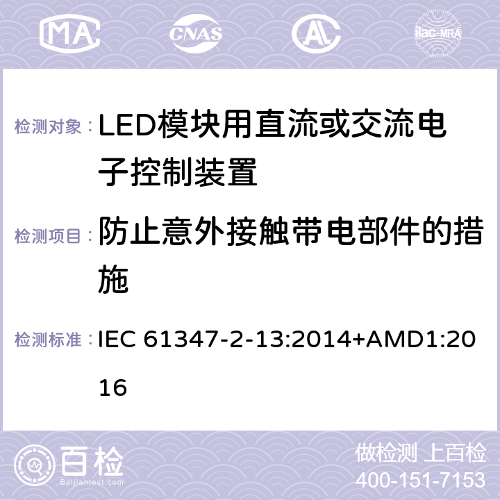 防止意外接触带电部件的措施 灯控装置 第2-13部分:LED 模块用直流或交流电子控制装置的特殊要求 IEC 61347-2-13:2014+AMD1:2016 8