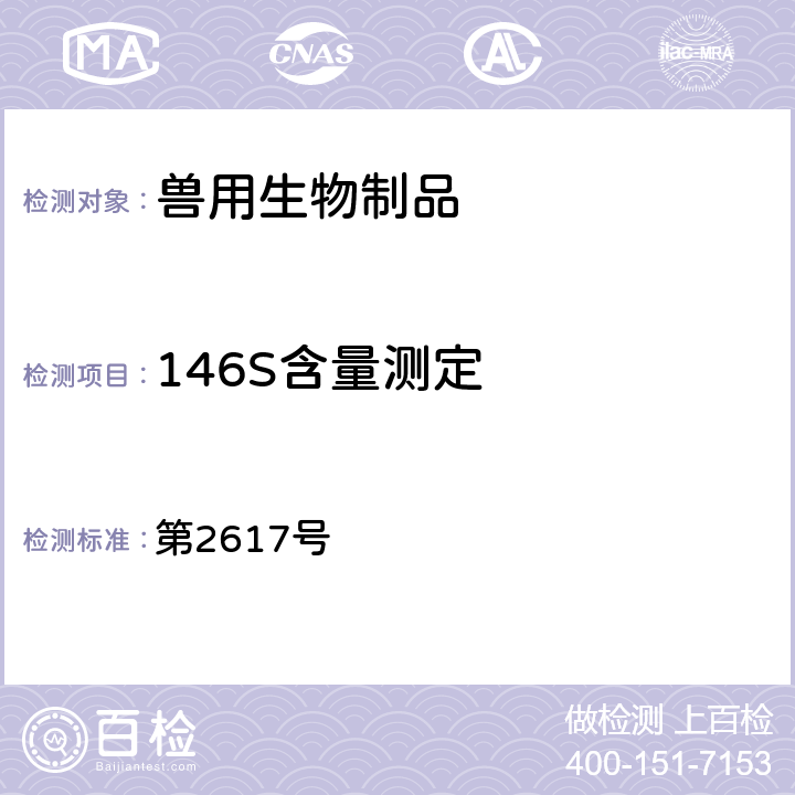 146S含量测定 中华人民共和国农业部公告 第2617号 附件3：附注1