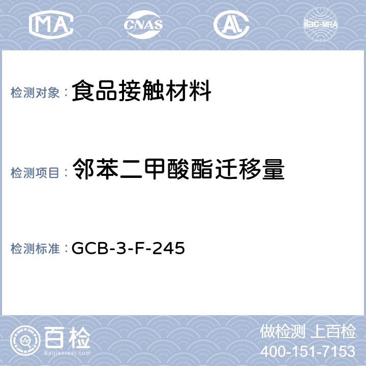 邻苯二甲酸酯迁移量 食品接触材料 邻苯二甲酸酯含量和迁移量的测定作业指导书 GCB-3-F-245