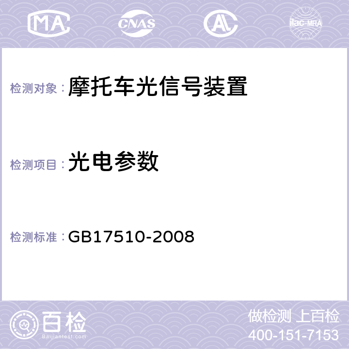 光电参数 摩托车光信号装置配光性能 GB17510-2008 6.1.3