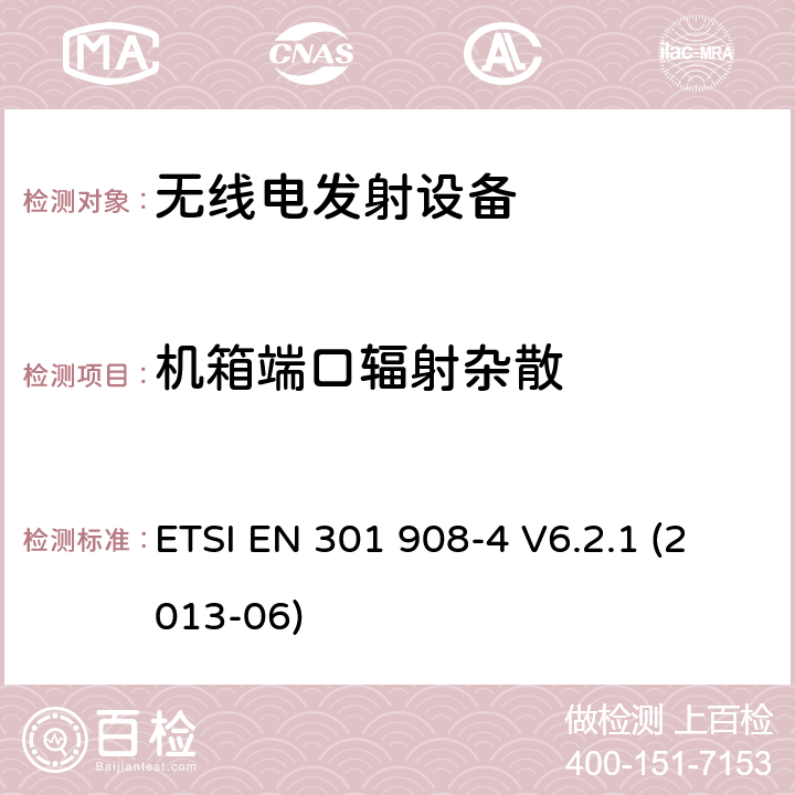 机箱端口辐射杂散 IMT的蜂窝网络覆盖；DIN EN的R&TTE指令的3.2条基本要求；4部分：CDMA多载波（CDMA2000）用户设备（UE） ETSI EN 301 908-4 V6.2.1 (2013-06) 4