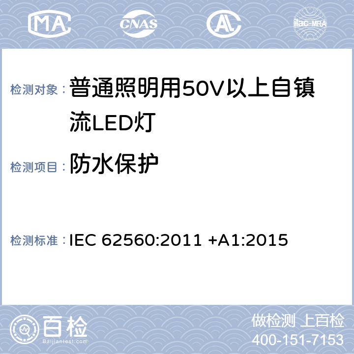 防水保护 普通照明用50V以上自镇流LED灯 安全要求 IEC 62560:2011 +A1:2015 18