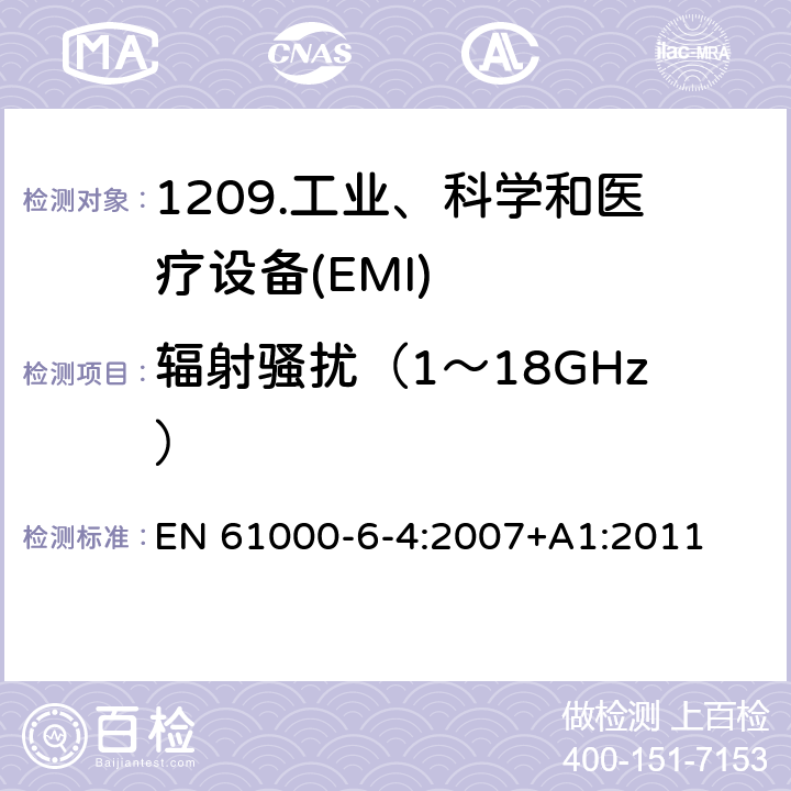 辐射骚扰（1～18GHz） 电磁兼容性（EMC）第6-4部分：通用标准工业环境发射标准 EN 61000-6-4:2007+A1:2011 11