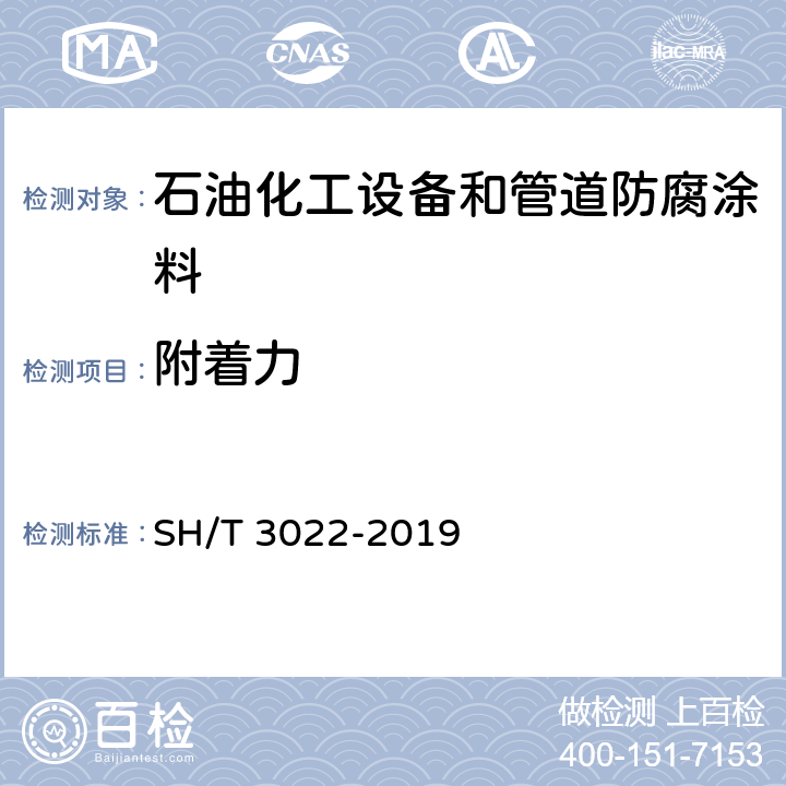 附着力 石油化工设备和管道涂料防腐蚀设计标准 SH/T 3022-2019 表A.5